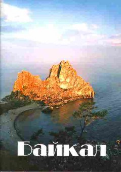 Книга Абраменок П. Байкал, 17-59, Баград.рф